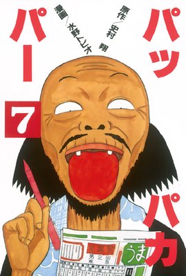 �ѥåѥ��ѡ� 7��