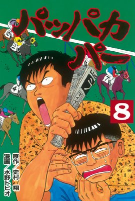 �ѥåѥ��ѡ� 8��