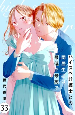 ハイスペ弁護士との同居生活は最低で最高です。(8) ハイスペ弁護士との同居生活は最低で最高です。 分冊版（8