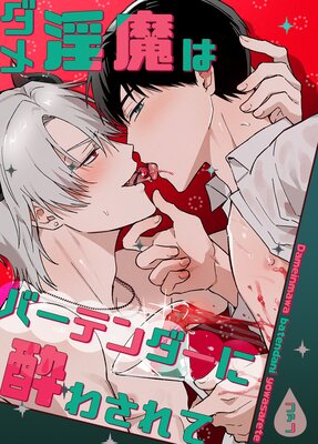 ダメ淫魔はバーテンダーに酔わされて【短編】【フルカラー】の表紙