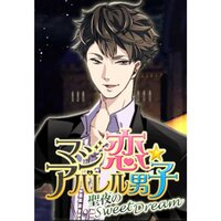 【絵ノベル】マジ恋★アパレル男子【聖夜のSweet Dream】