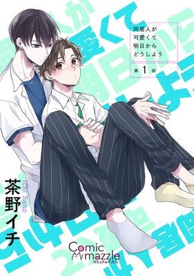 同居人が可愛くて明日からどうしよう【単話版】の表紙