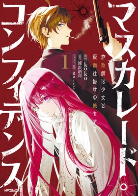 マスカレード・コンフィデンスの表紙