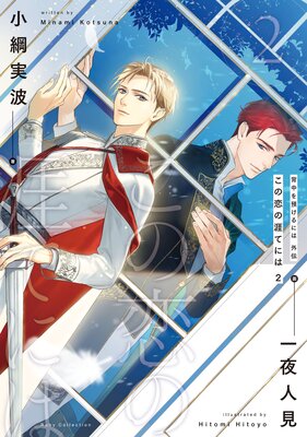 背中を預けるには 外伝　この恋の涯てには２【電子特別版】