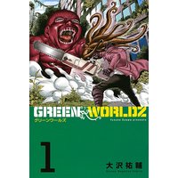 Green Worldz 大沢祐輔 電子コミックをお得にレンタル Renta