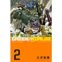 Green Worldz 2巻 大沢祐輔 電子コミックをお得にレンタル Renta