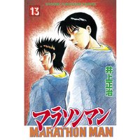 マラソンマン 井上正治 電子コミックをお得にレンタル Renta