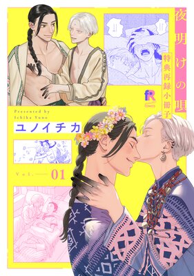 夜明けの唄【小冊子】 |ユノイチカ | まずは無料試し読み！Renta