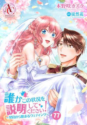 ●ばら売りOK●小説・ラノベ・コミック化等いろいろ　アリアンローズ アリアンローズコミックス『未来を切り開く！愛されヒロインの