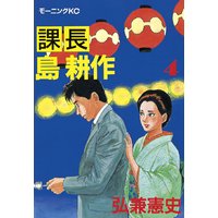 課長 島耕作 15巻 弘兼憲史 電子コミックをお得にレンタル Renta