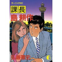 課長 島耕作 6巻 弘兼憲史 電子コミックをお得にレンタル Renta