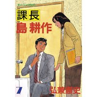 課長 島耕作 7巻 弘兼憲史 電子コミックをお得にレンタル Renta