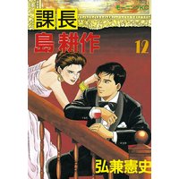 課長 島耕作 12巻 弘兼憲史 電子コミックをお得にレンタル Renta