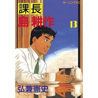 課長 島耕作 13巻 弘兼憲史 電子コミックをお得にレンタル Renta