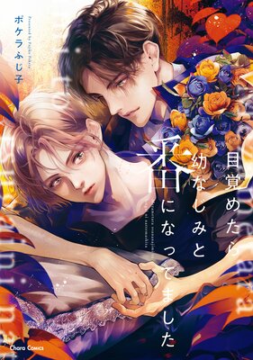 嘘つきな愛を買う－オメガバース－【単行本版】【おまけ付き
