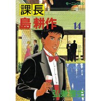 課長 島耕作 14巻 弘兼憲史 電子コミックをお得にレンタル Renta