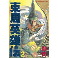 東周英雄伝 鄭問 他 電子コミックをお得にレンタル Renta