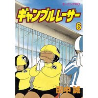 ギャンブルレーサー 6巻 田中誠 電子コミックをお得にレンタル Renta