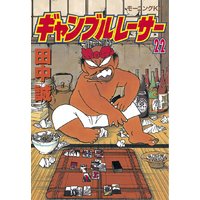 ギャンブルレーサー 田中誠 電子コミックをお得にレンタル Renta