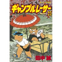 ギャンブルレーサー 田中誠 電子コミックをお得にレンタル Renta