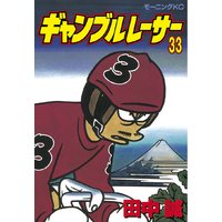 ギャンブルレーサー 田中誠 電子コミックをお得にレンタル Renta