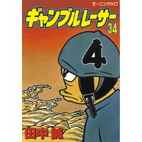 ギャンブルレーサー 34巻 田中誠 電子コミックをお得にレンタル Renta