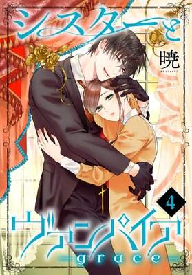 シスターとヴァンパイア－grace－ |暁 | まずは無料試し読み
