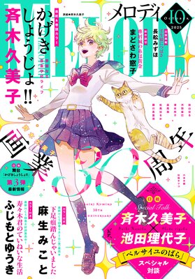 【電子版】メロディ 10月号(2025年)