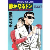 静かなるドン第33巻