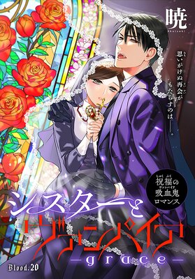 【即購入禁止】シスターとヴァンパイア ／全巻セット／暁 コミック】シスターとヴァンパイア(全9巻)セット | 全巻セット