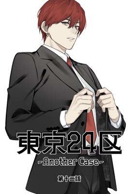 東京24区－Another Case－ 12話 東郷遊馬編07