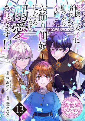 俺様王太子に拾われた崖っぷち令嬢、お飾り側妃になる…はずが溺愛されてます!? 2 🍀お知らせ🍀 『俺様王太子に拾われた崖っぷち令嬢、お飾り側妃