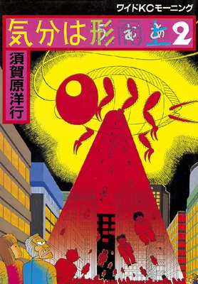 気分は形而上 2巻