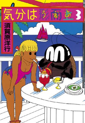 気分は形而上 3巻