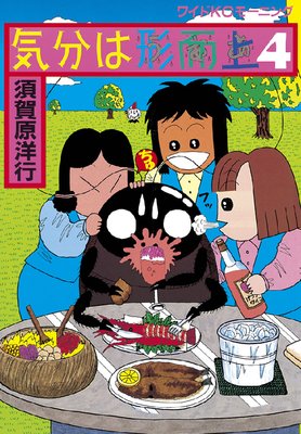 気分は形而上 4巻
