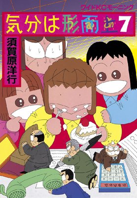 気分は形而上 7巻