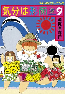 気分は形而上 9巻