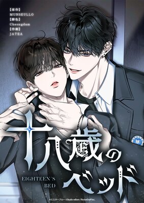 十八歳のベッド【フルカラー】の表紙