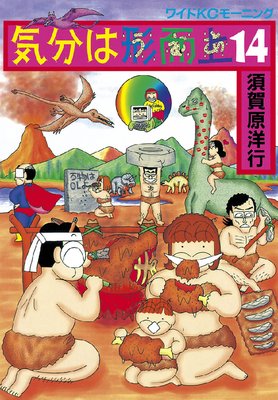 気分は形而上 14巻