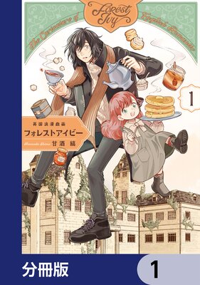 英国浪漫戯画フォレストアイビー【分冊版】の表紙