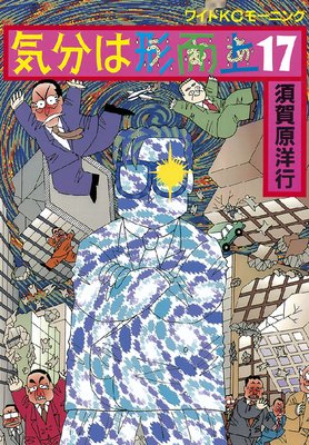 気分は形而上 17巻