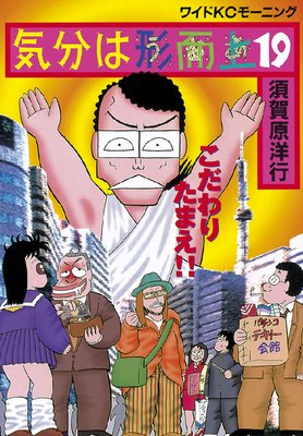 気分は形而上 19巻