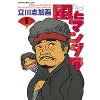 風とマンダラ