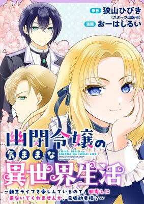 清楚誠実に生きていたら婚約者に裏切られたので、やり直しの世界では悪役令嬢としてⅢ 81Uw7ekgWjL._UF350,350_QL50_.jpg