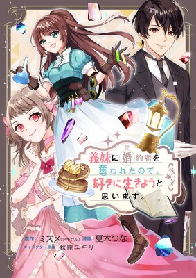 義妹に婚約者を奪われたので、好きに生きようと思います。の表紙