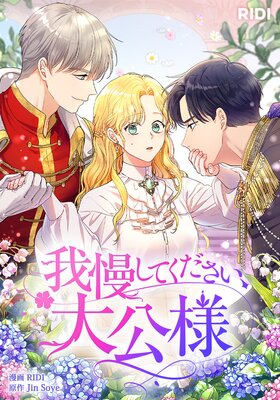我慢してください、大公様 6 我慢してください、大公様 6☆特典付：コミックス | ステラワース