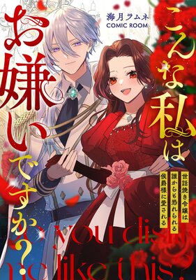 分冊版】私の玉の輿計画！ ～望まれない側室ですが、むしろ