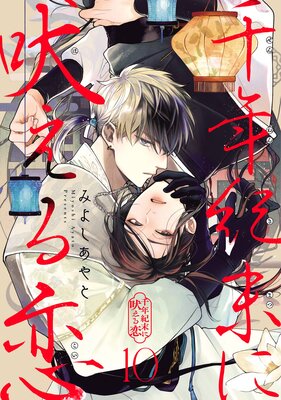 千年紀末に吠える恋【分冊版】 1の表紙