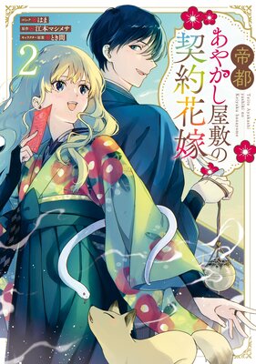帝都あやかし屋敷の契約花嫁【電子限定描き下ろし付き】 |はま