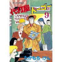 代打屋トーゴー たかもちげん 電子コミックをお得にレンタル Renta